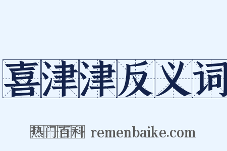 喜津津反义词是什么意思的图片